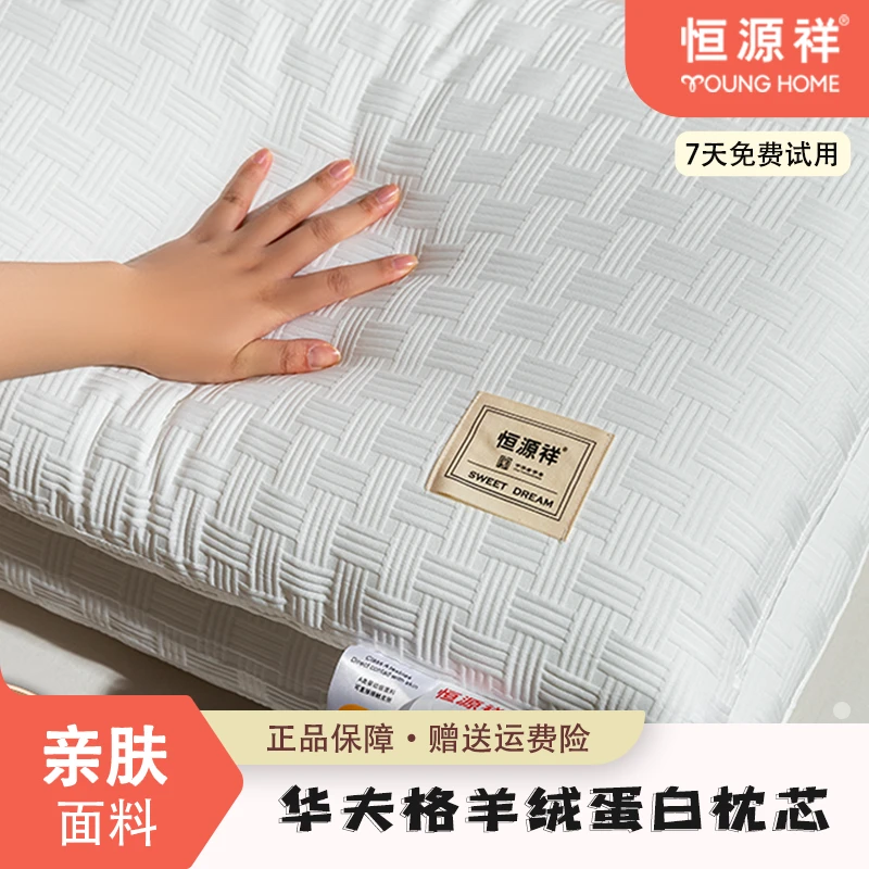 恒源祥华夫格羊绒蛋白枕芯酒店成人羊绒家用学生宿舍低枕防螨棉枕