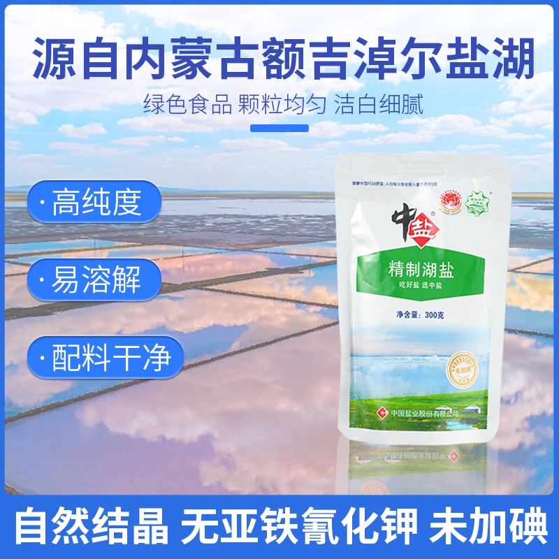 中盐精制纯净食盐天然纯净不加碘无亚铁氰化钾内蒙古生态湖盐营养
