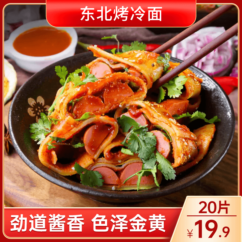 【热卖！19.9元20片！送酱】正宗烤冷面 劲道入味 简单方便 500g/袋