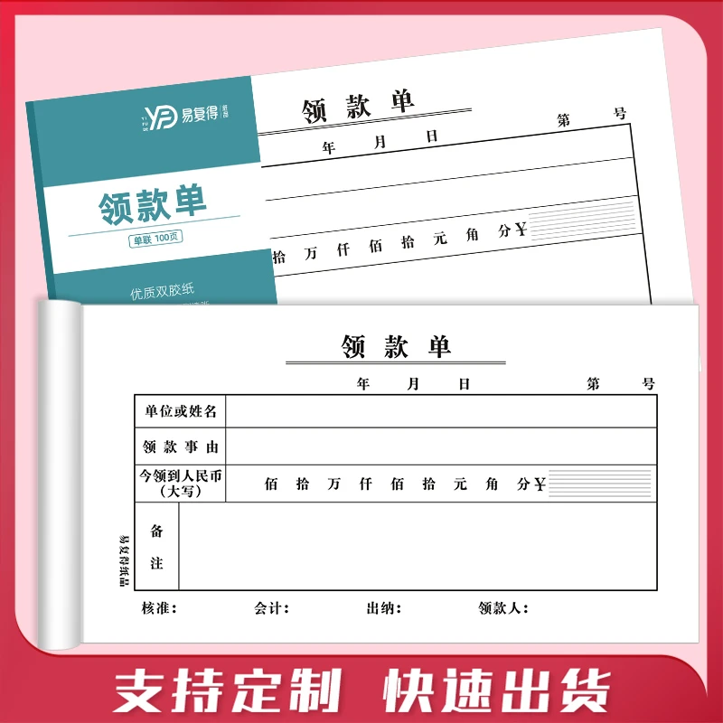 易复得纸品领款单财务会计用品用款申请单财务凭证通用记账凭证纸