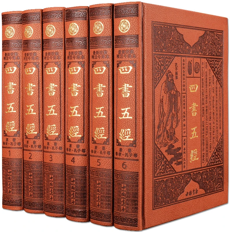 四书五经6本皮面烫金