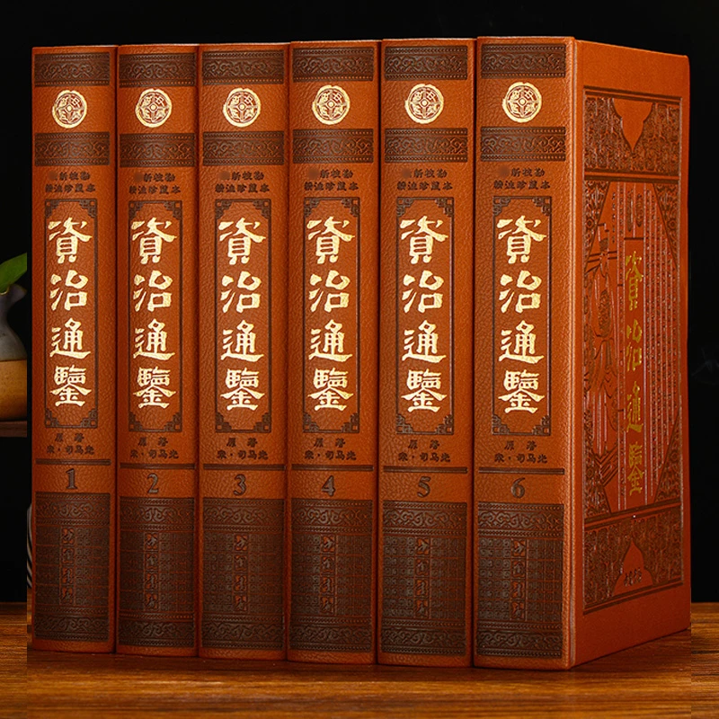 资治通鉴6本皮面烫金