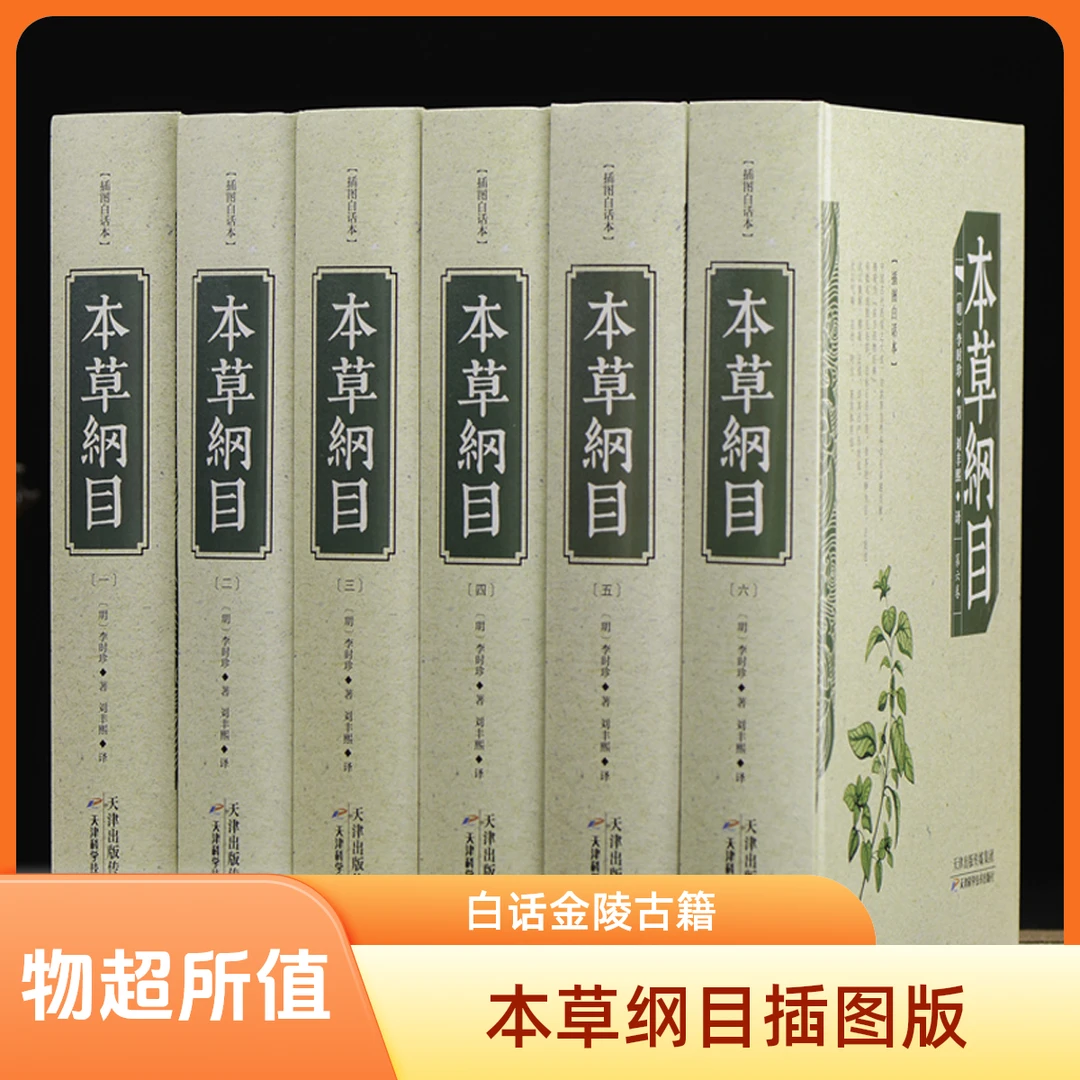 本草纲目插图白话金陵本