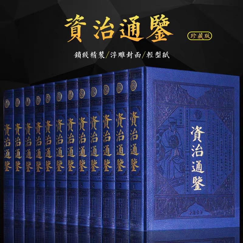 资治通鉴皮面精装12本烫金