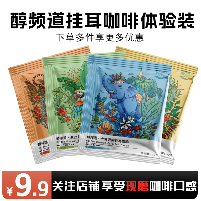 醇频道挂耳美式4袋体验装精选黑美式原产地高端新鲜冲泡美意式10g