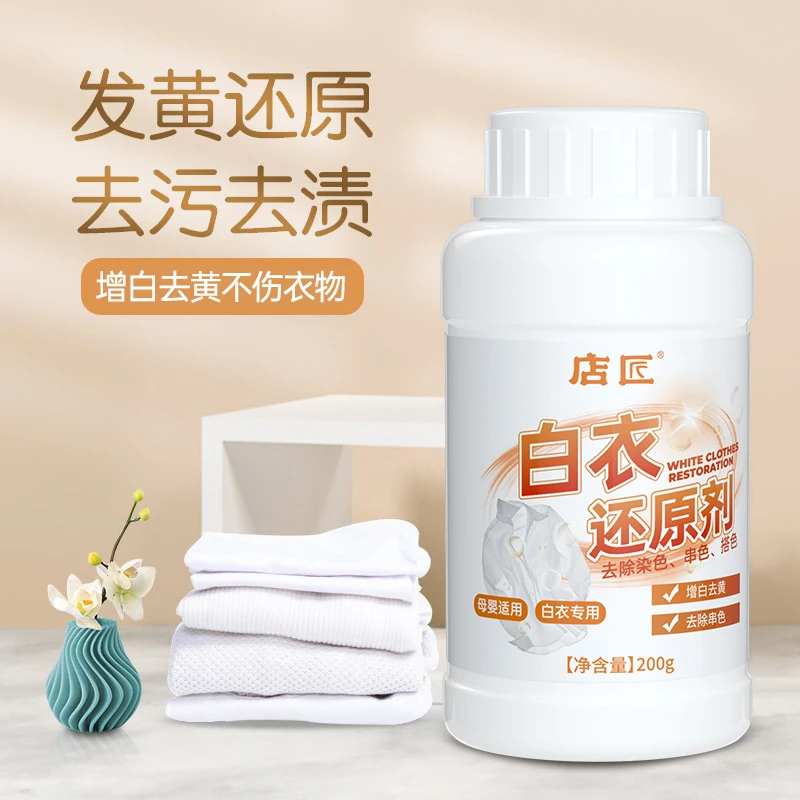白色衣物专用还原剂去污衣服去黄增白去染色串色白衣服洗白神器