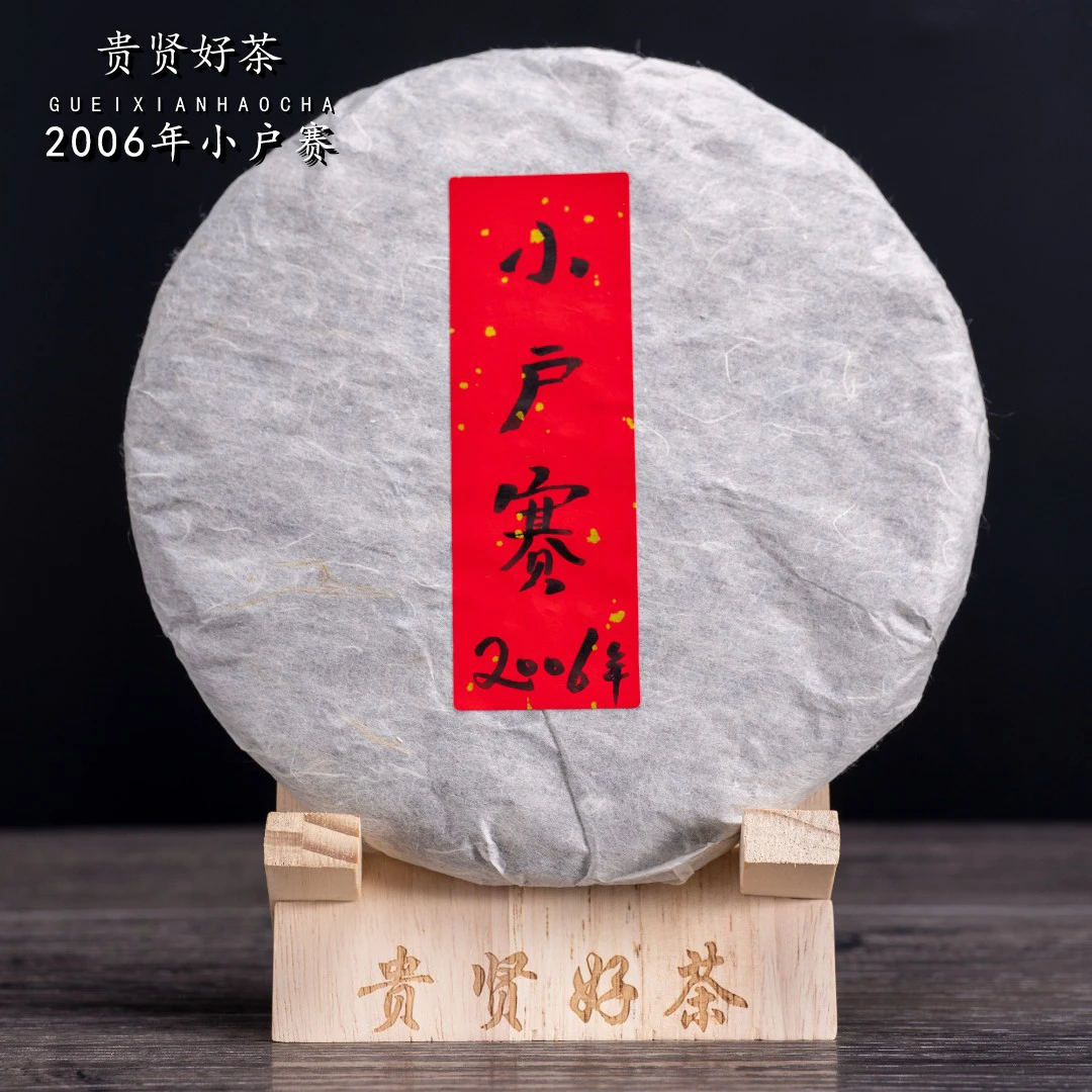 临时链接  2006年 小户赛饼茶357g 普洱生茶 古树纯料