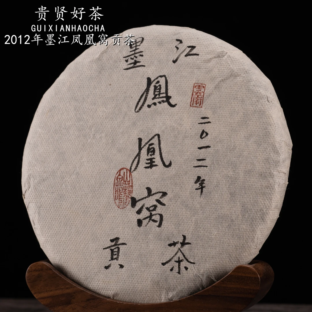 2012年 墨江凤凰窝 贡茶 普洱生茶