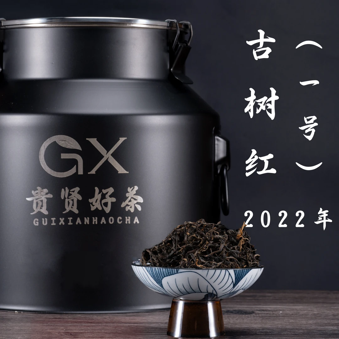 2022年 古树红1号  云南大叶种古树纯料