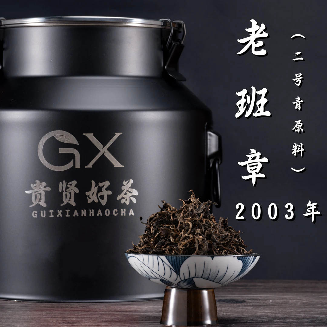 2003年 老班章 班章二号青原料   古树普洱生茶
