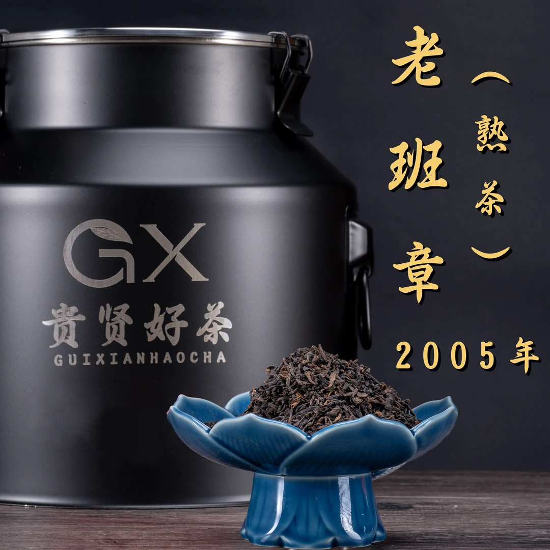 2005年 老班章 古树纯料  普洱熟茶