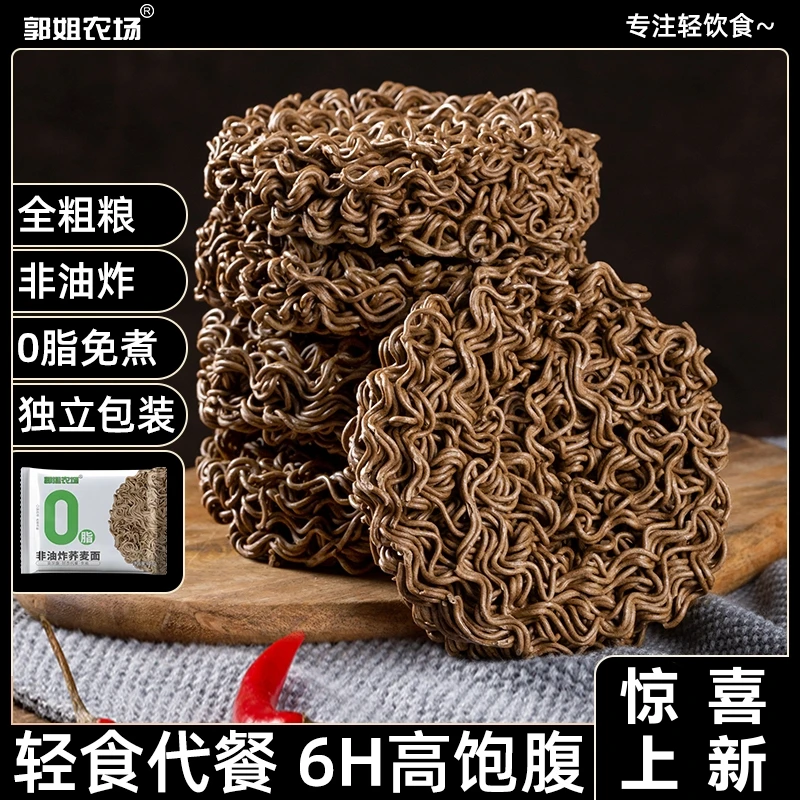 郭姐农场免煮荞麦面代餐速食0脂肪方便面全麦营养健康拌面冲量装