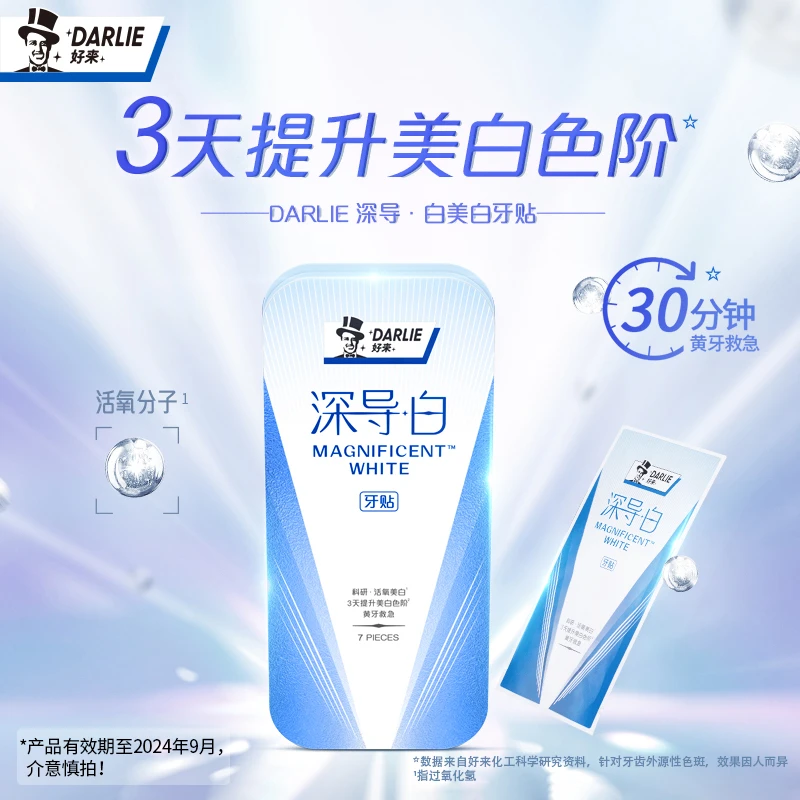 【临期介意慎拍】DARLIE好来（原黑人）深导白牙贴7对提亮提升亮白