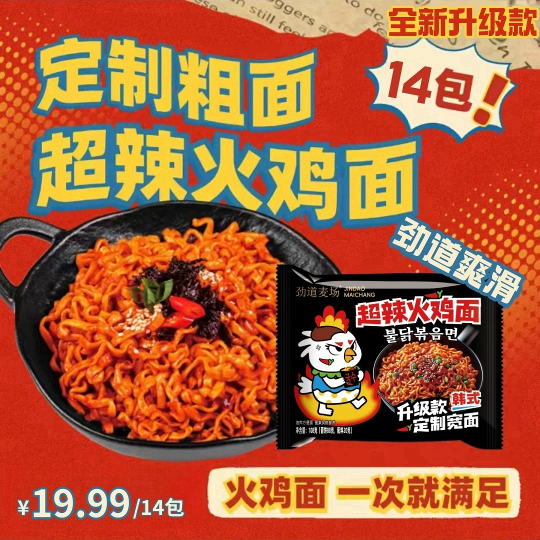 【定制宽面】共发14袋！超辣火鸡面，网红爆品韩式拌面宽面更劲道！