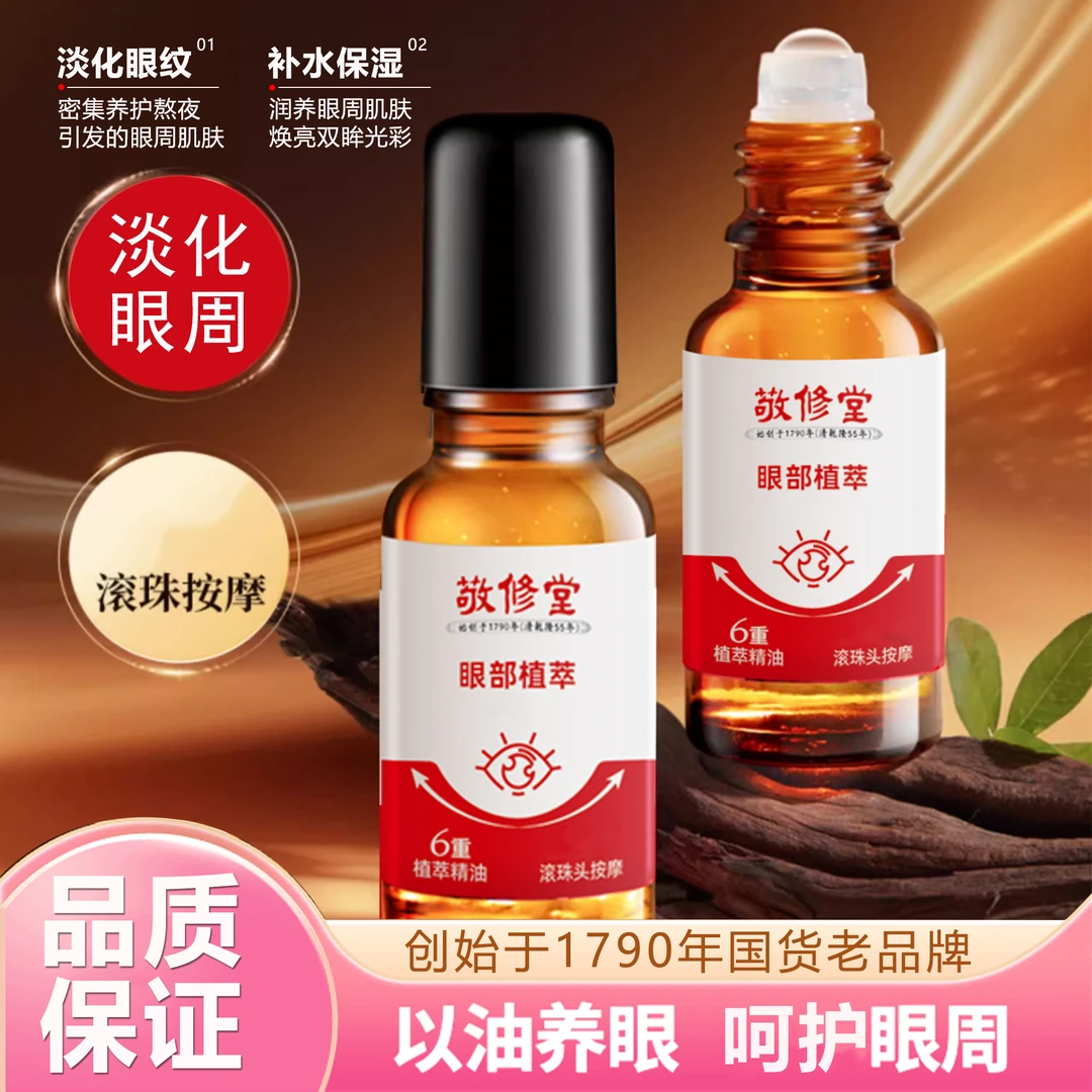 【官方正品】敬修堂眼部抗皱紧致精华油淡化细纹黑眼圈便携装