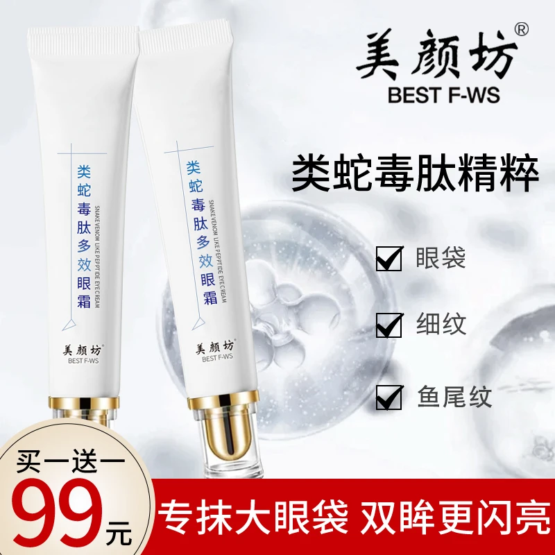 【买1送1】美颜坊蛇毒肽修护眼霜淡化通用补水眼袋保湿紧致护肤凝肌