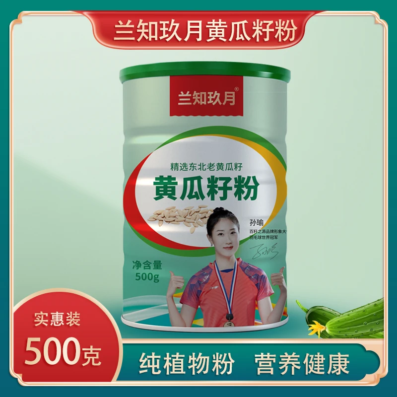 兰知玖月冠军孙瑜代言东北老旱黄瓜籽粉500g*4桶 东北农产品