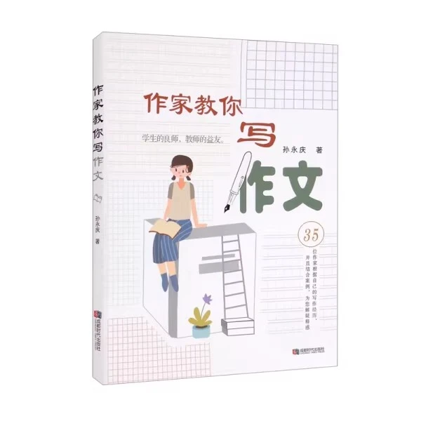 作家教你写作文 成都时代出版社