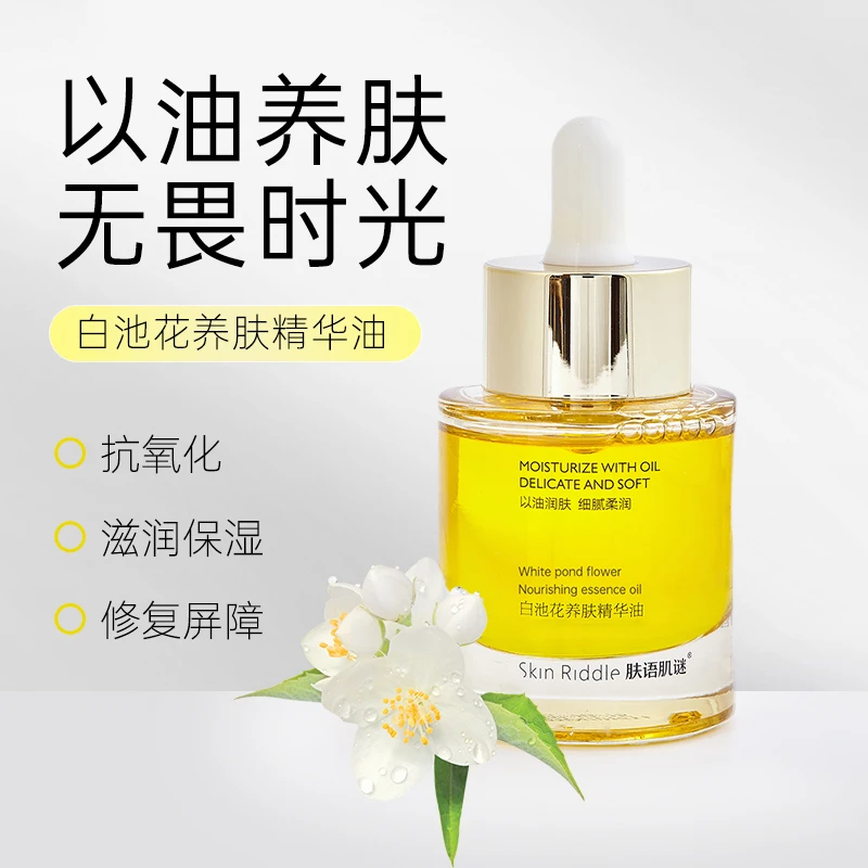 白池花养肤精华油30ml