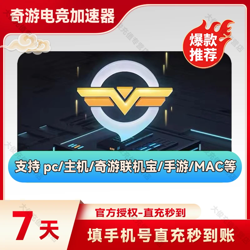 【直充】奇游加速器7天周卡 SVIP会员steam吃鸡加速器 加器速 非uu