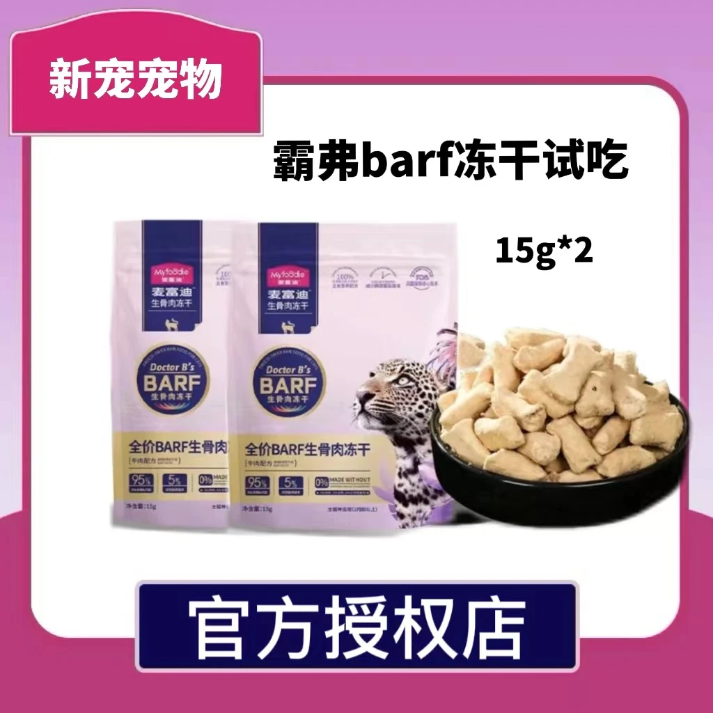 麦富迪全价BARF生骨肉冻干试吃15g