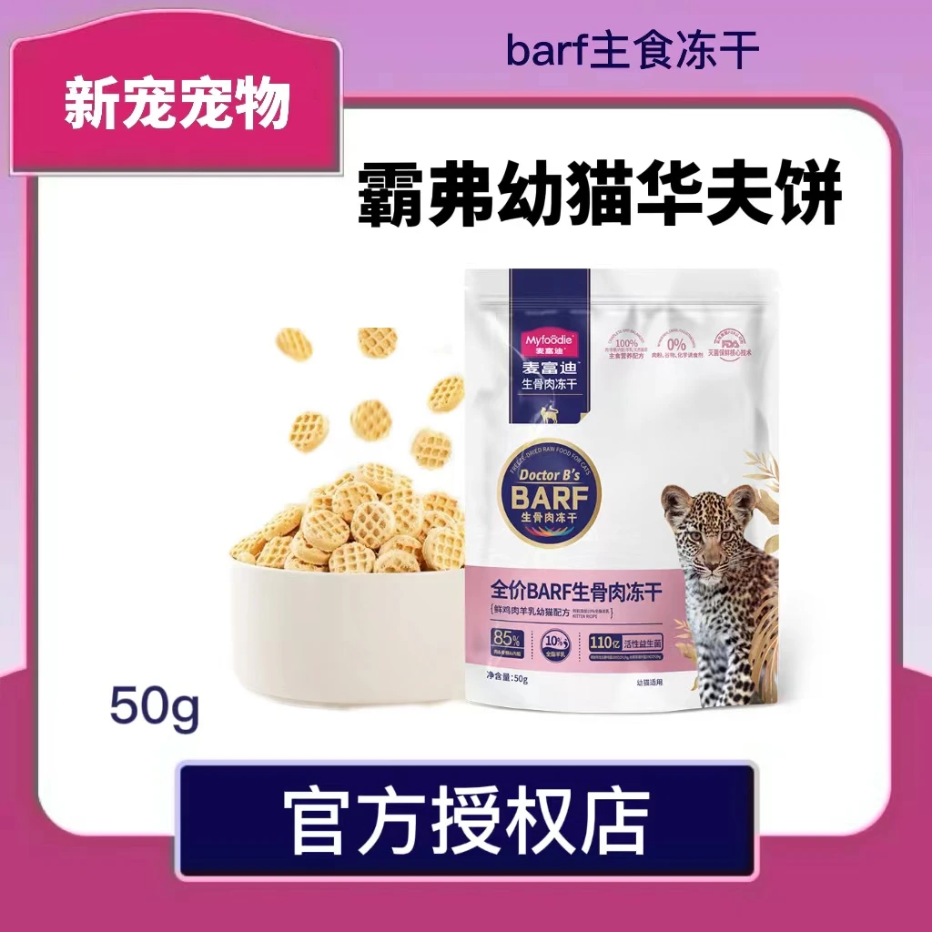 麦富迪barf霸弗全价生骨肉冻干成幼猫高蛋白长肉肉50g