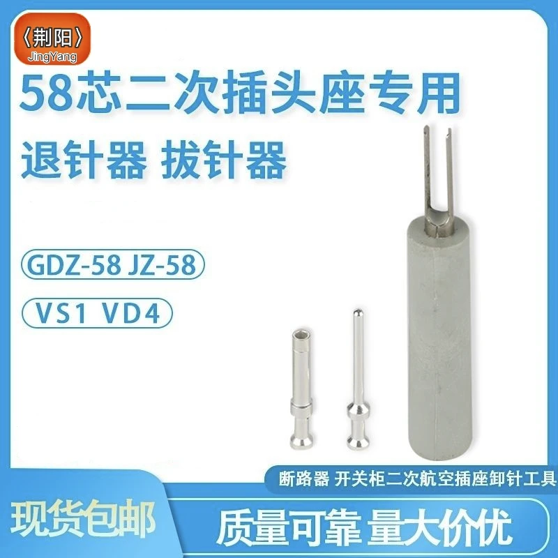 线束无磁成套二次全新快速航空插座拔针器JZ-58航空插头取针器