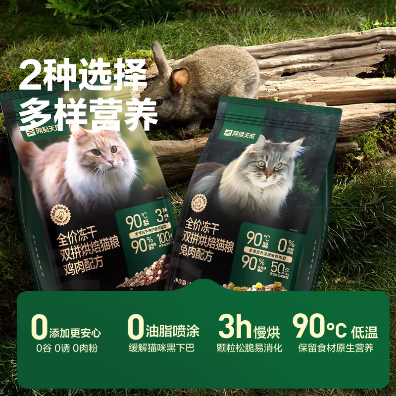 网易天成兔肉烘焙猫粮成猫幼猫无谷鸡肉低温烘焙鲜肉冻干网易严选