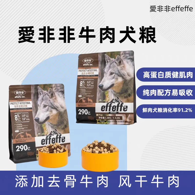 effeffe薆非非全价全期犬粮活性益生菌冻干风干犬粮1.5kG/8KG