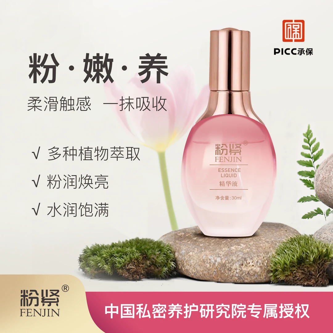 粉紧精华液 淡化小花园色素 熊熊粉嫩如初 植物精华萃取