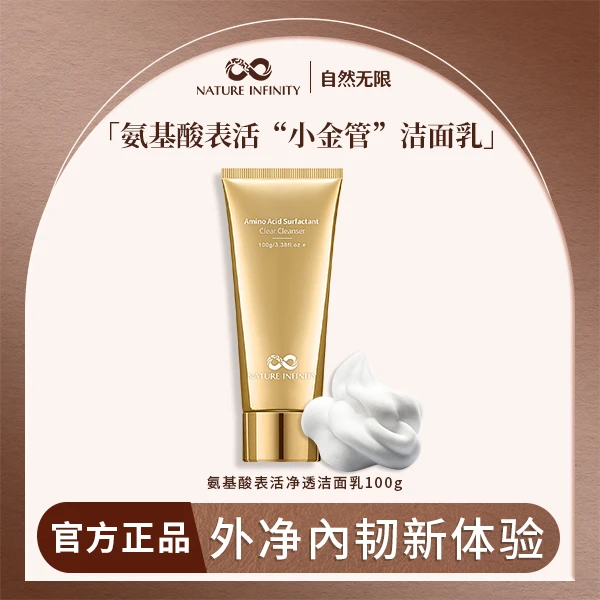 nature infinity氨基酸表活净透洁面乳小金管洗面奶温和不刺激
