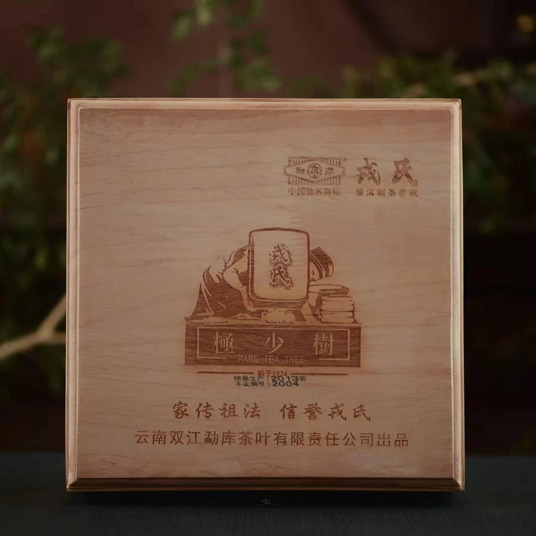 2013年 昆明仓 勐库戎氏 极少树 大山 清雅 礼盒装 生茶 1200克
