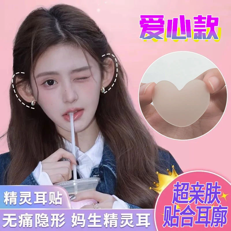 非金属硅胶耳饰 爱心型精灵耳贴强支撑隐形立耳不痛显脸小招风耳