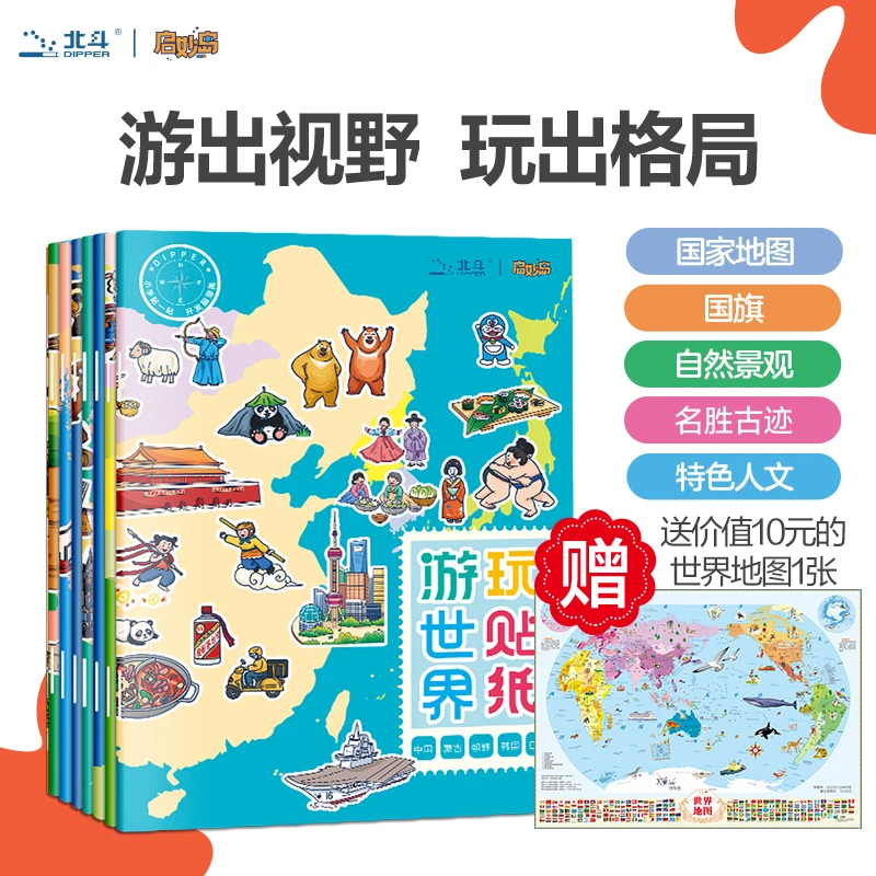 北斗游中国玩贴纸儿童贴纸书益智卡通幼儿启蒙认知科普地理贴画书
