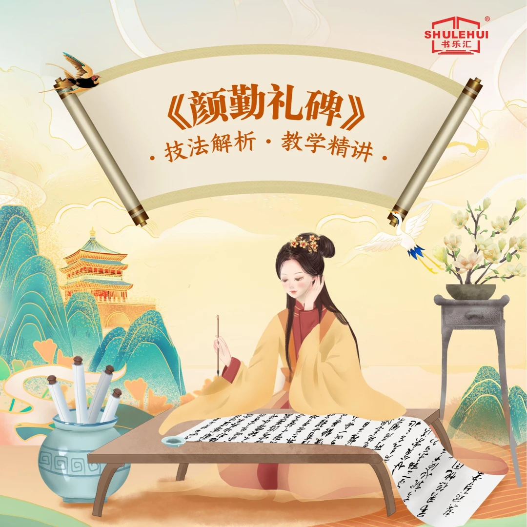 颜真卿《勤礼碑》教学精讲