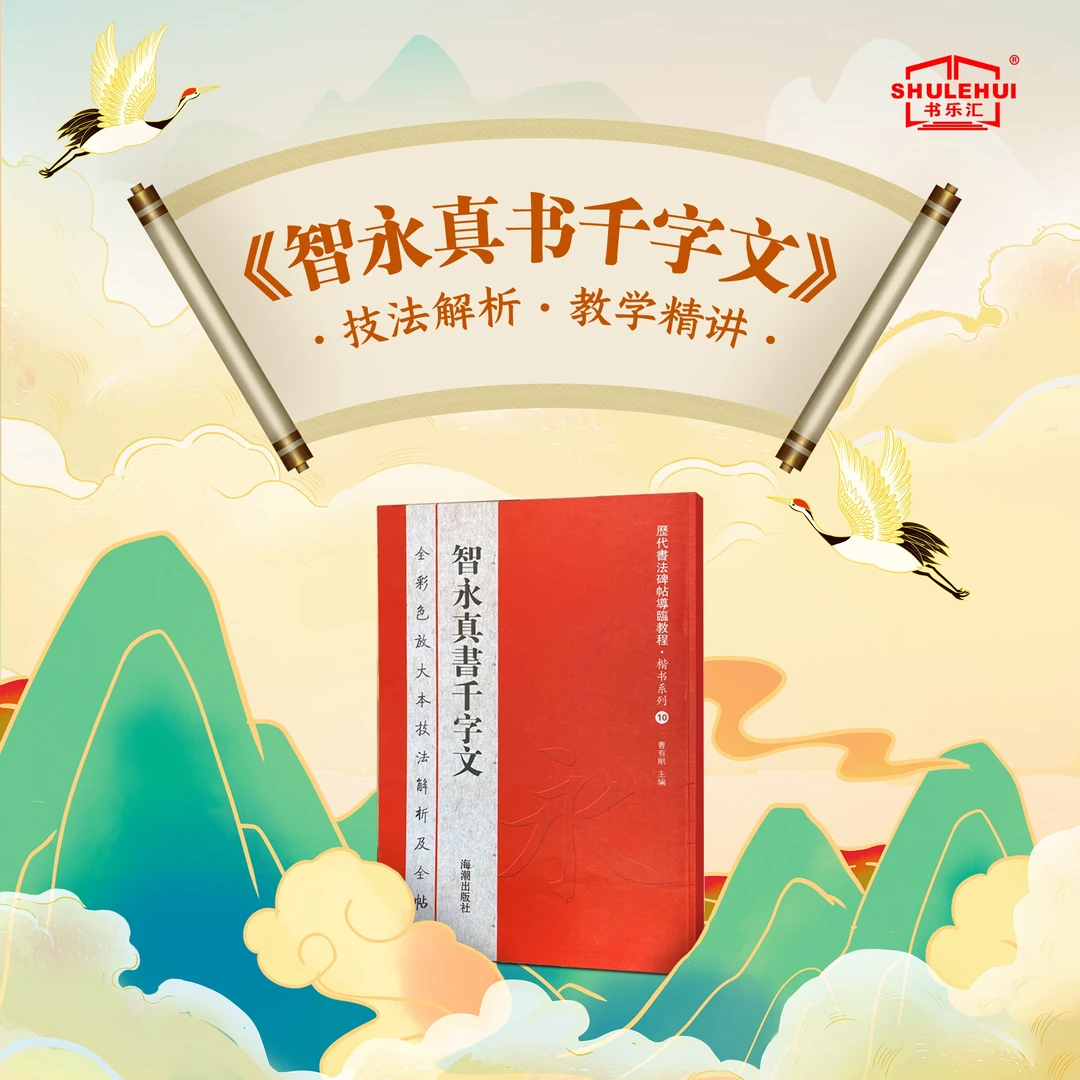 智永楷书《千字文》教学精讲