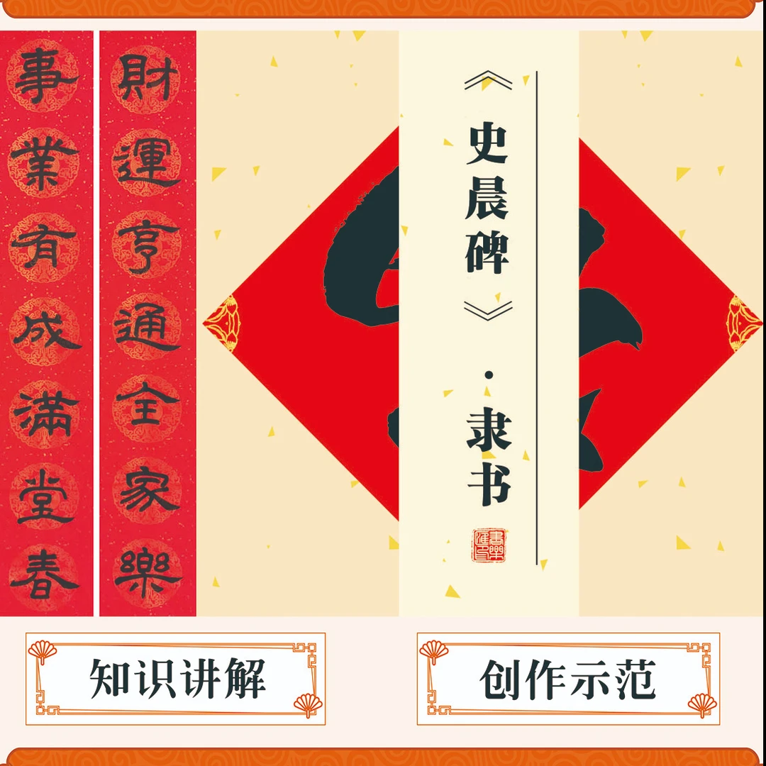 集汉隶书-史晨碑春联（示范视频课程）