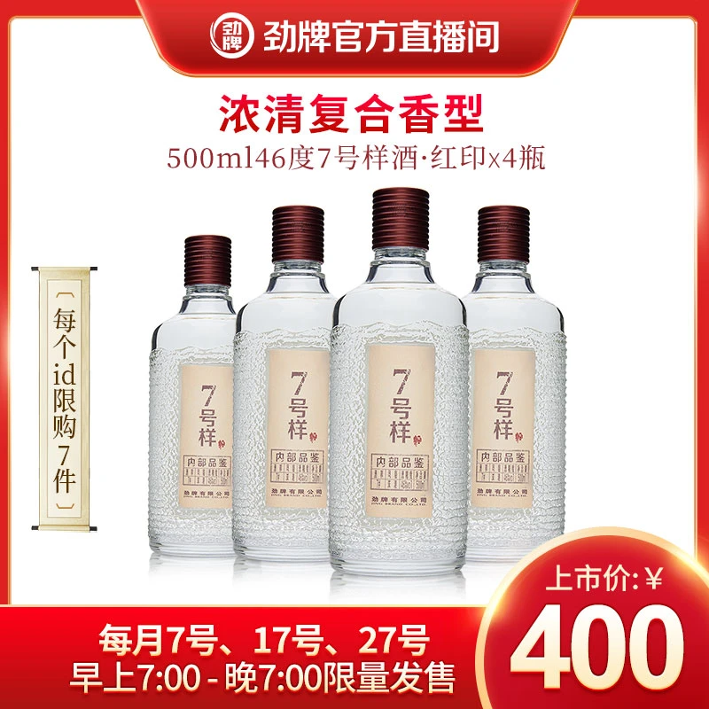 劲牌【酒厂直营】7号样4瓶箱装 复合香型招待宴请酒水46度500ml