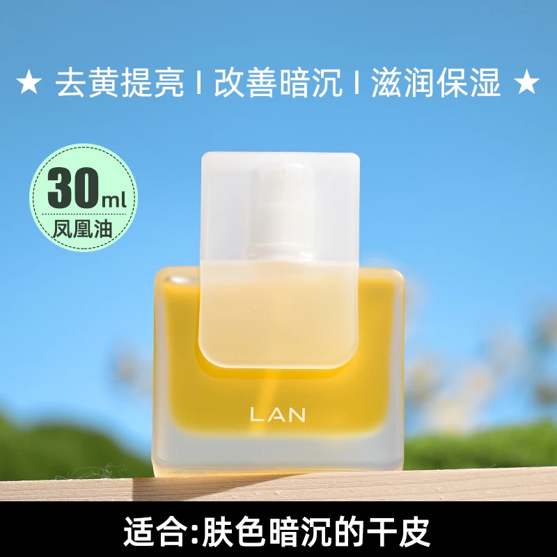 LAN兰凤凰油美白精华油提亮肤色保湿滋润面部精油