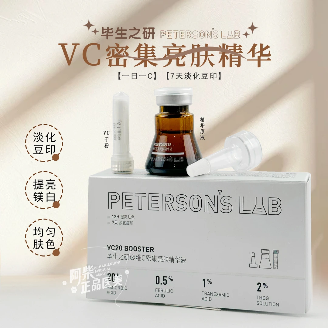 毕生之研VC小棕瓶20%维c精华液均匀肤色淡化痘印提亮原型VC调理