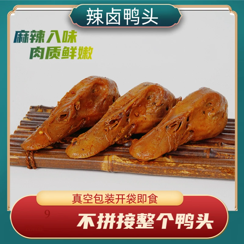 【可试吃一个】香辣卤鸭头肉质鲜嫩到手12整个冷热双吃开袋即食