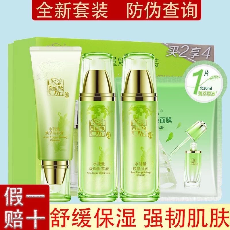 百雀羚护肤品水能量焕靓套装女士专用舒缓保湿水润透亮补水官方