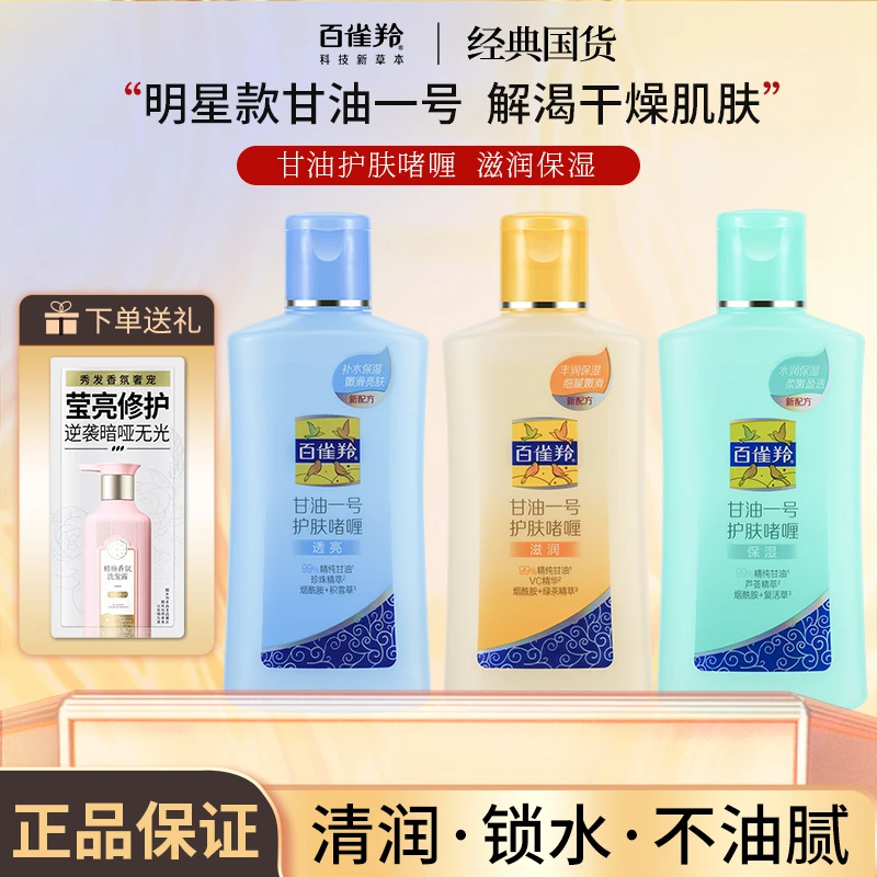 百雀羚甘油一号保湿清爽身体乳滋润啫喱补水润肤瓶装烟酰胺积雪草