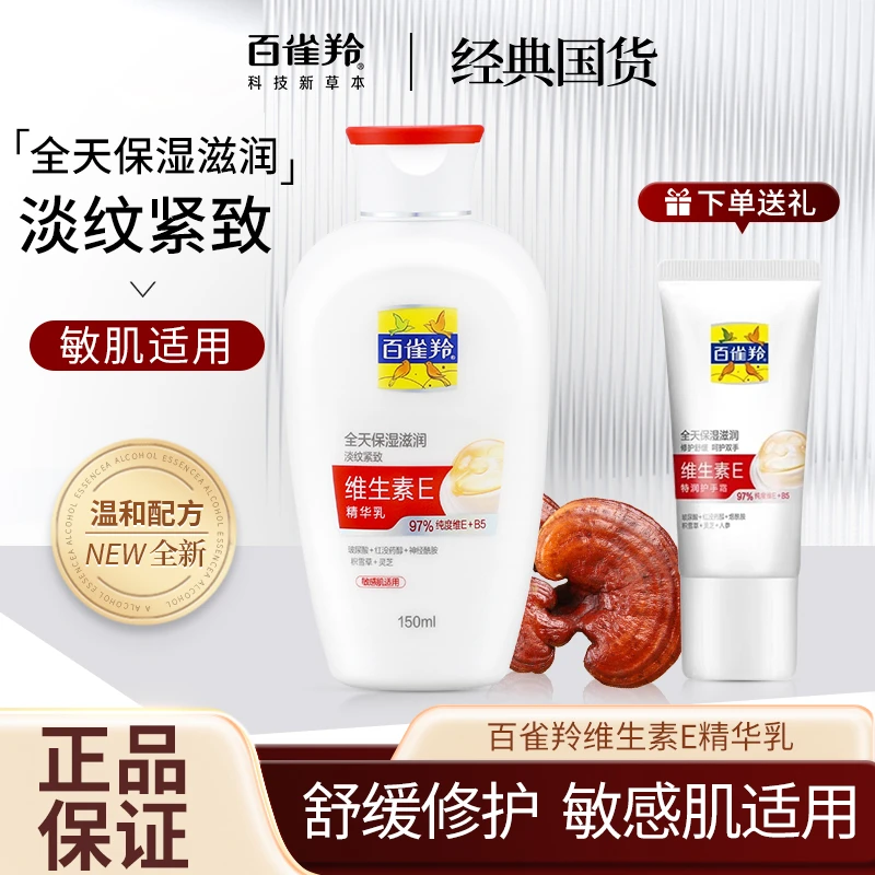 百雀羚维生素E精华乳全天保湿滋润灵芝淡纹积雪草紧致乳液护肤