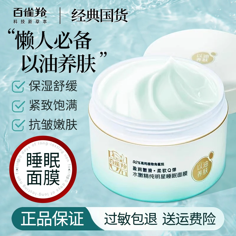百雀羚水嫩精纯明星睡眠面膜护肤保湿夜间免洗型涂抹式官方养肤