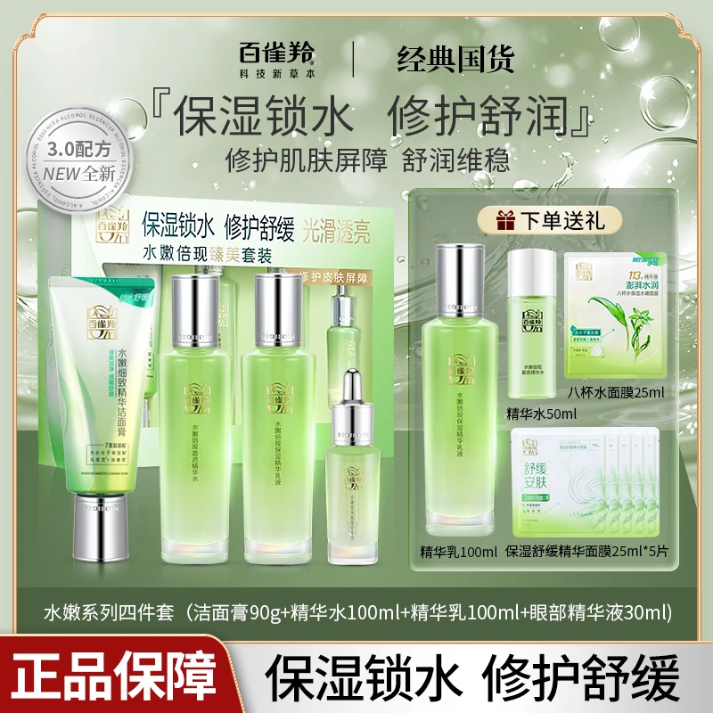 百雀羚水嫩倍现臻美套装保湿舒缓水乳霜护肤品套盒小分子水能量