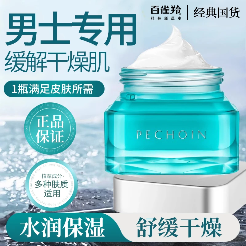 百雀羚男士净衡保湿水活润泽霜舒缓面霜保湿清爽凝露滋润适合油皮