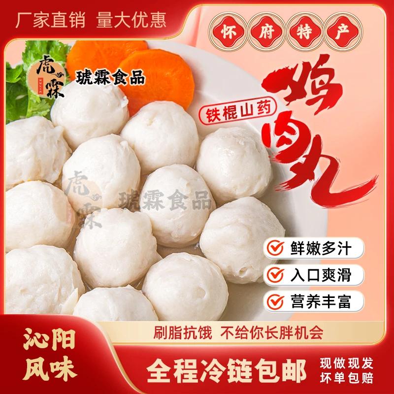 【秘制火锅食材】怀府特产琥霖铁棍山药鸡肉丸200g鲜嫩多汁口口留香