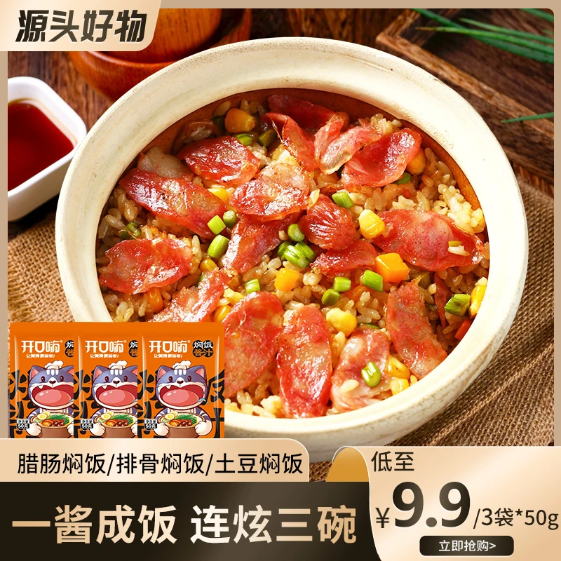 开口嗨焖饭酱汁50g家用电饭锅懒人焖饭拌饭鲜香土豆排骨焖饭酱汁