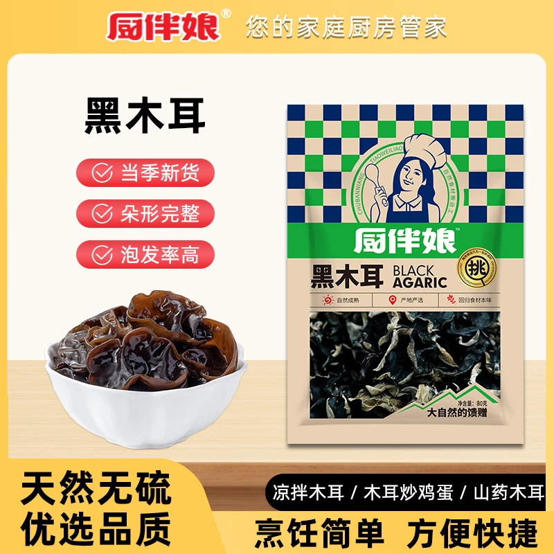 厨伴娘东北黑木耳80g*2袋无根肉厚优质干货碗耳产地直采东北
